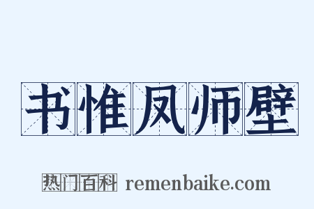 书惟凤师壁是什么意思的图片